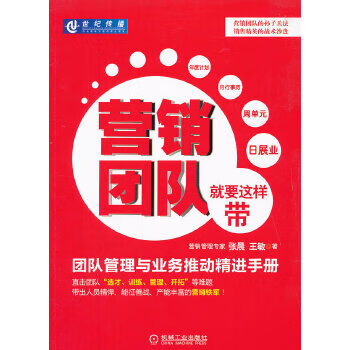 正版现货营销团队就要这样带:团队管理与业务推动精进手册