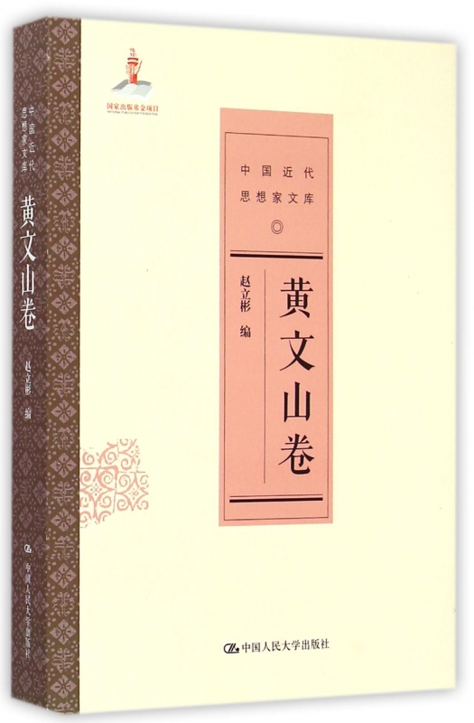 中国近代思想家文库(黄文山卷)