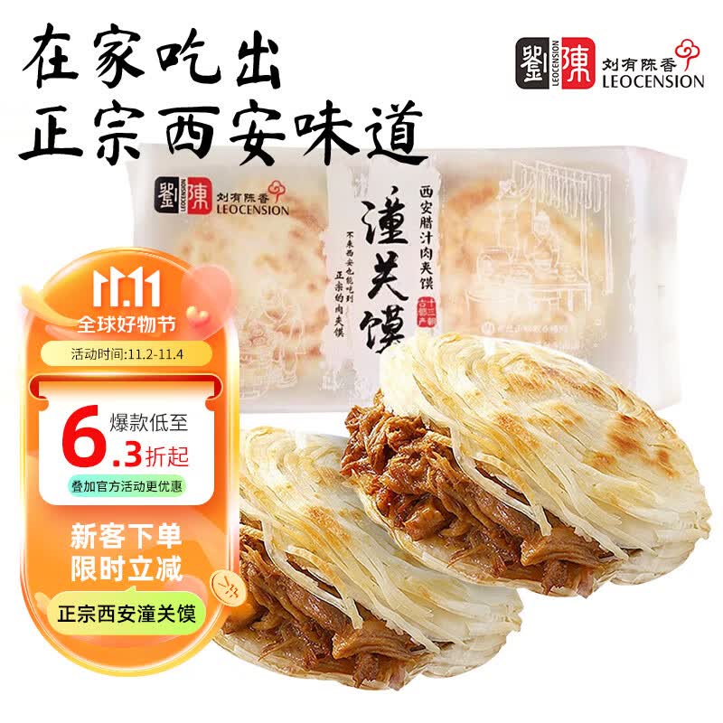 刘有陈香 西安腊汁潼关馍640g(4个装)  陕西肉夹馍 早餐馅饼 千层饼面点  怎么看?