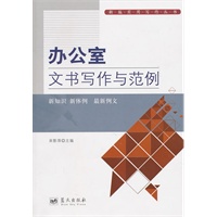 办公室文书写作与范例【正版图书】