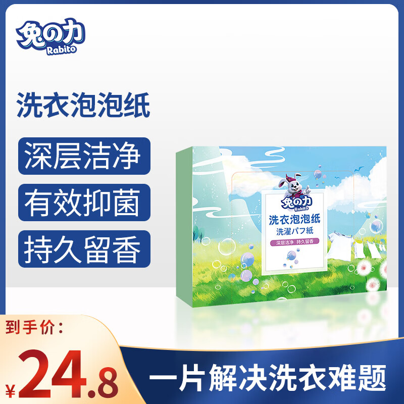 兔の力(兔之力)洗衣泡泡纸 浓缩洗衣片 加香型洗衣纸固体洗衣液内衣