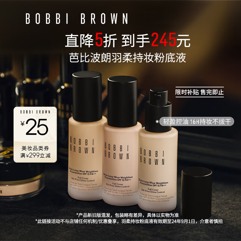 芭比波朗（Bobbi Brown）【周也同款】羽柔持妆粉底液30ml遮瑕1号色 生日礼物 送女友