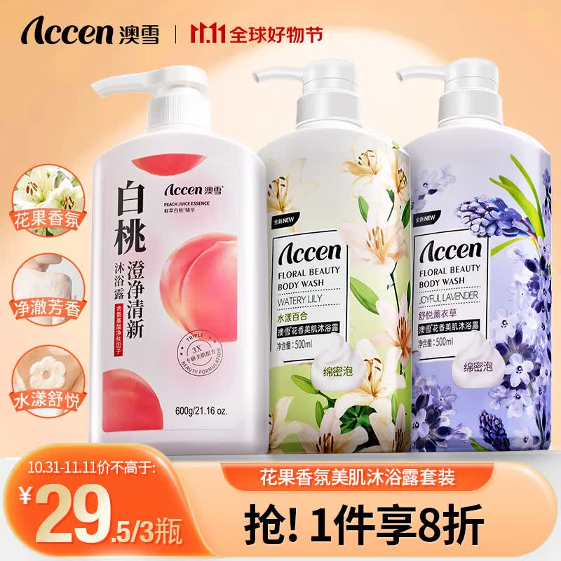 澳雪（accen）花果香氛沐浴露套装  600ml白桃+500ml百合花+500ml薰衣草高性价比高么？