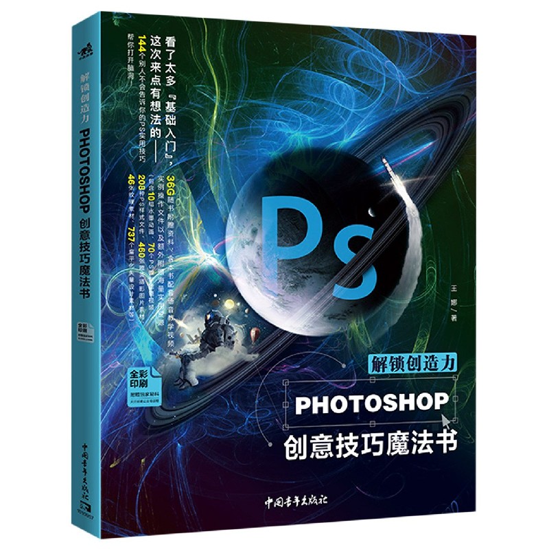 解锁创造力(PHOTOSHOP创意技巧魔法书全彩印