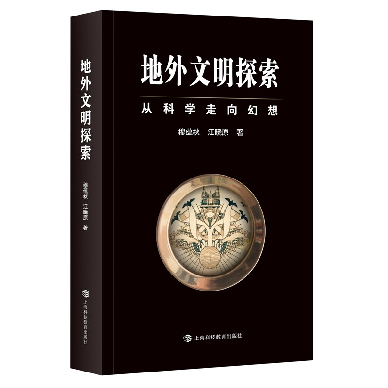 【京联】地外文明探索:从科学走向幻想穆蕴秋9787542875679