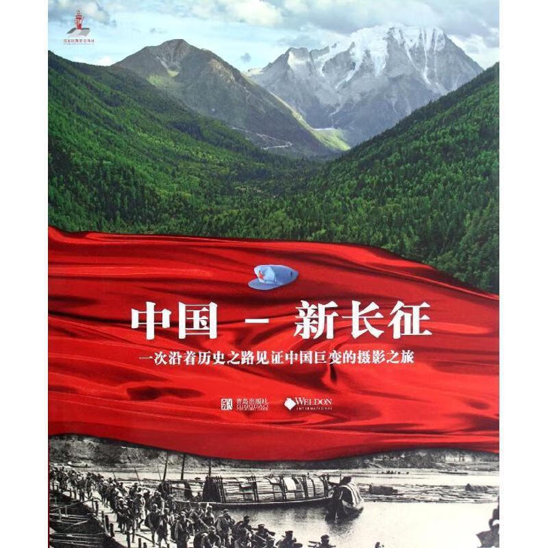 正版 长征路上新号角传遍世界以国际化的视角看今日中国