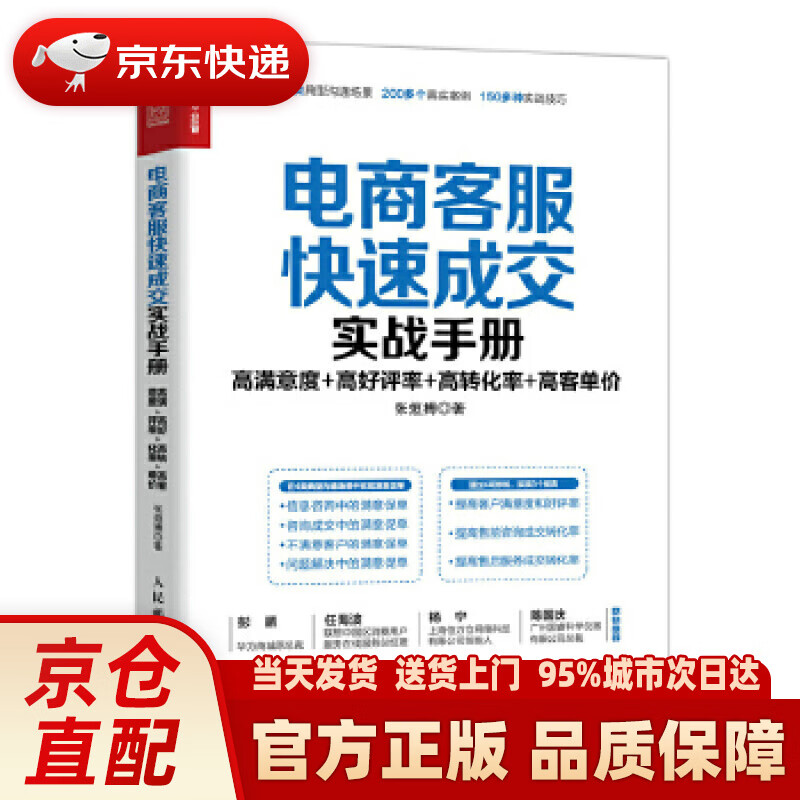 电商客服快速成交实战手册：高满意度 高好评率 高转化率 高客单价 张烜搏 人民