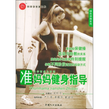 准妈妈健身指导【正版图书】
