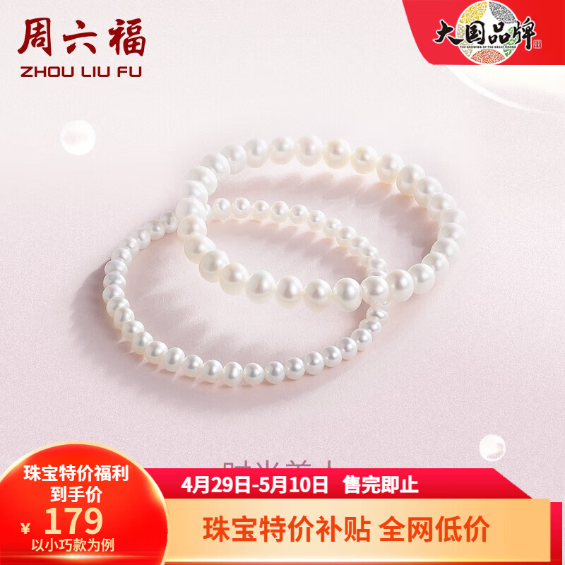周六福（ZLF）珍珠手链女款经典百搭时光美人珍珠手串 送女友 经典款