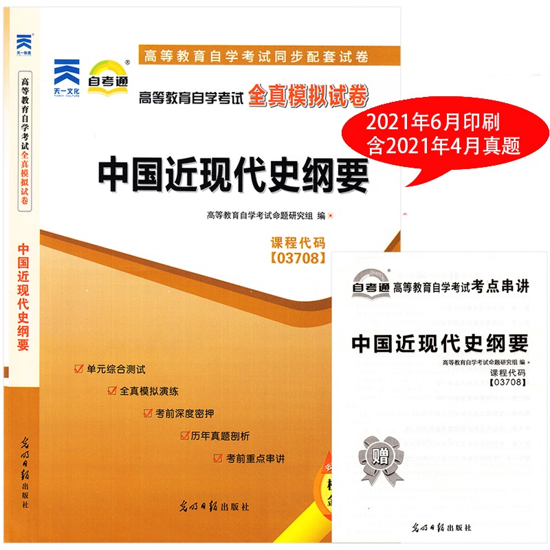 自考通试卷3708 03708中国近现代史纲要 附自学考试考前密押 考点串讲公共课本科