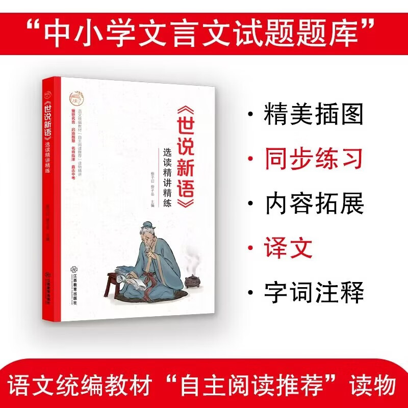 《世说新语》选读精讲精练（语文统编教材自主阅读推荐，无障碍阅读，精美彩插，名师指津，直击中考）