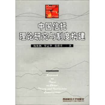 中国信托理论研究与制度构建 杨林枫 等 著 西南财经大学出版社【正版图书】
