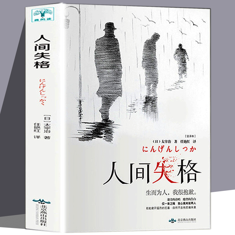 正版 人间失格 太宰治著 正版日本小说家太宰治自传体原版外 人间失格 无规格