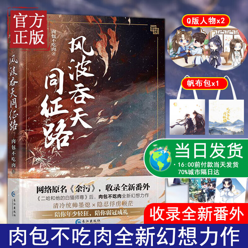 余污实体书【帆布包+Q版人物+Q版卡】风波吞天同征路 肉包不吃肉 余污小说简体中文未删减版正版原耽二