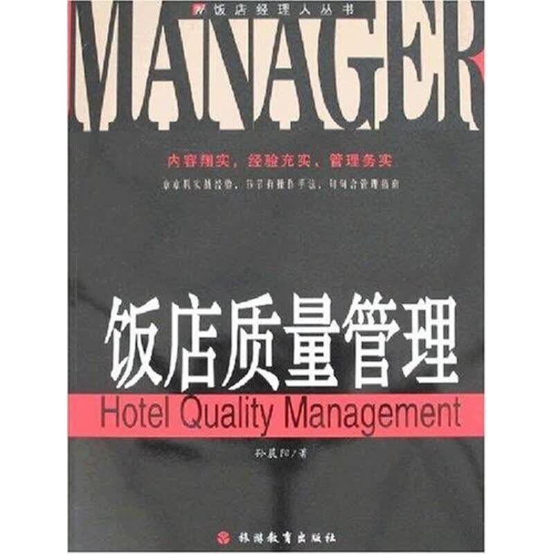 饭店质量管理 孙晨阳 著【正版书】