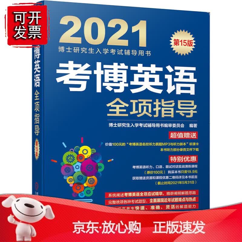 正版 2021考博英语全项指导