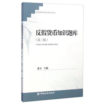 反币知识题库(第三版)【正版图书】