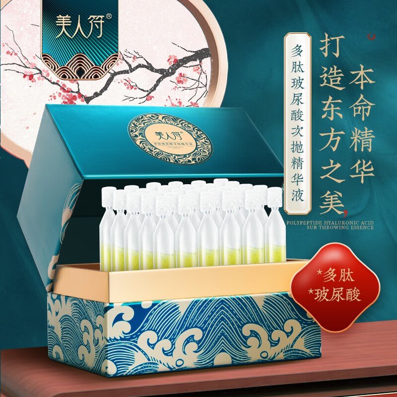 美人符 多肽玻尿酸次抛精华液 补水保湿紧致弹润透亮细腻淡化细纹护肤品 30支/盒