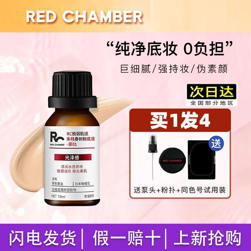 朱栈(red chamber)朱栈(red chamber)小药瓶粉底液 red chamber/朱栈