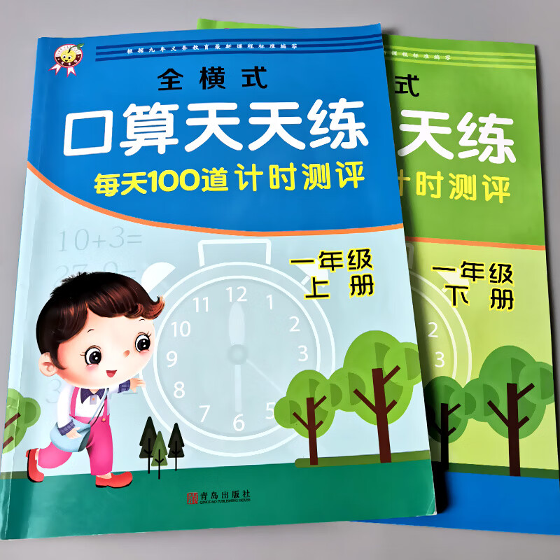 2本一年级1上下册每天100道口算题卡天