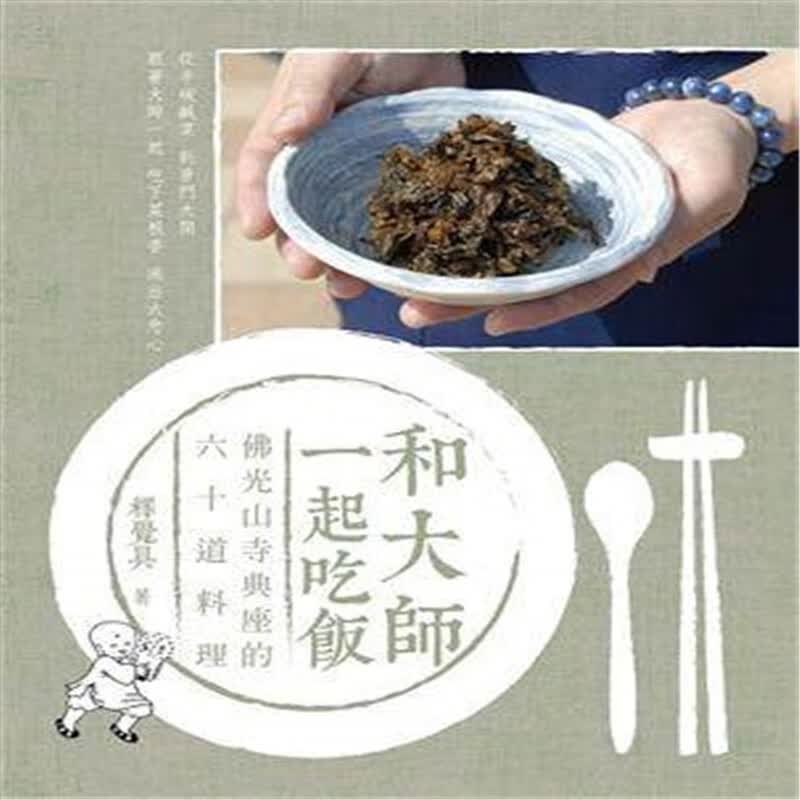 现货正版 进口原版图书 和大师一起吃饭 13 香海 释觉具 素食饮食