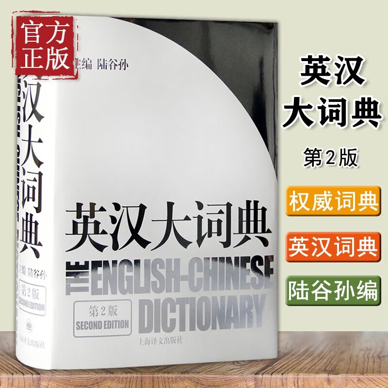 英汉大词典(陆谷孙编著) 第2版