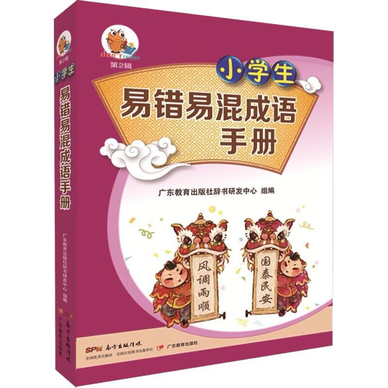 小学生易错易混成语手册