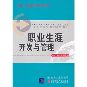 职业生涯开发与管理【放心选购】