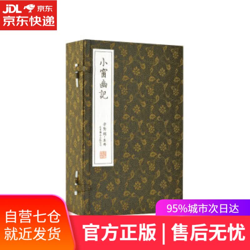 【新华书店】宣纸-小窗幽记古体本 [明]陈继儒 著 北京联合出版公司 9787550261846