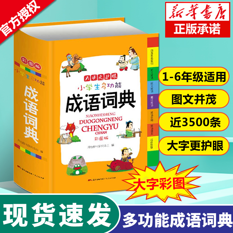 成语词典 正版中小学 中华成语大全小学生版2020版彩图版小学字典现代汉语多功能全功能四字词语及 【彩图版】小学生多功能成语词典