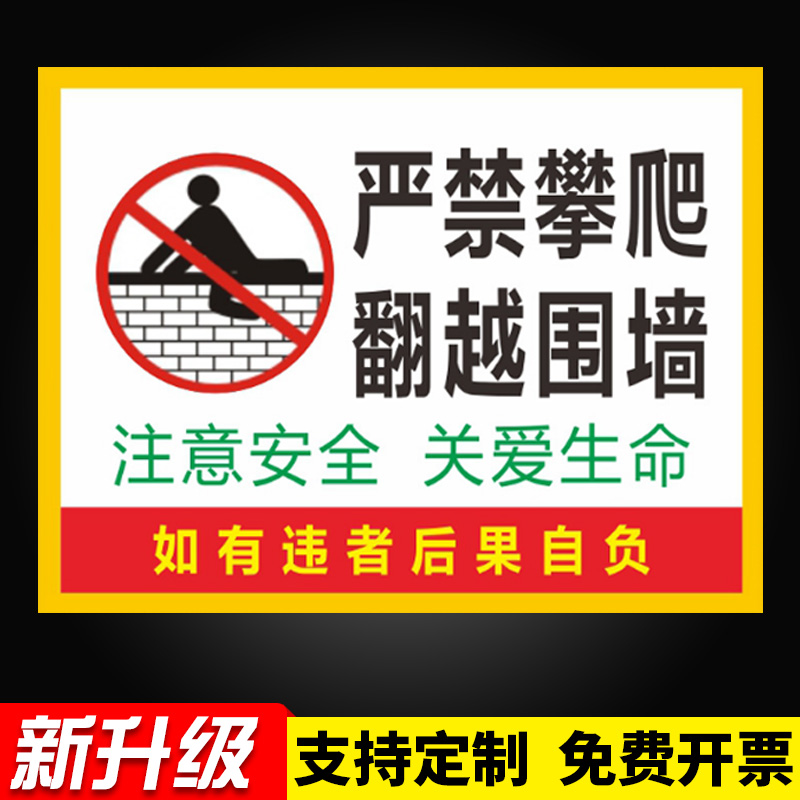 后果自负标识牌严禁攀爬标识禁止标识牌贴纸警示牌户外警示贴未经允许