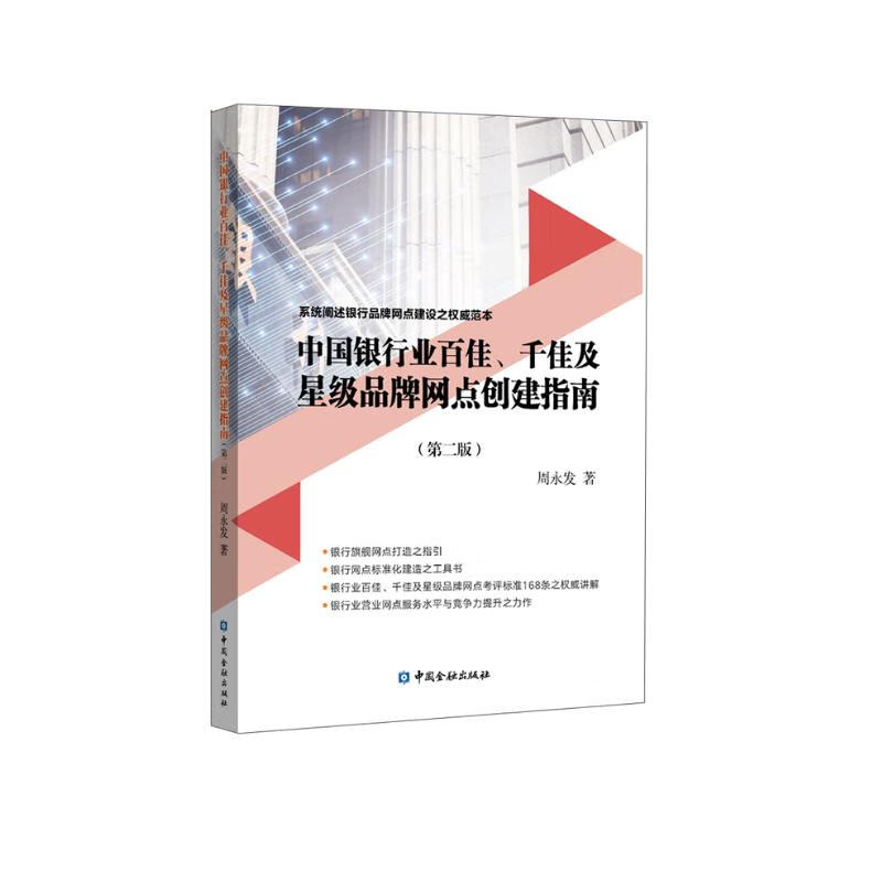 中国银行业百佳、千佳及星级品牌网点创建指南(第二版) azw3格式下载