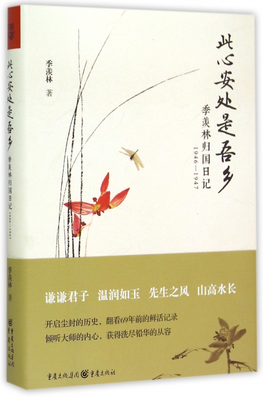 此心安处是吾乡(季羡林归国日记1946-1947)(精)