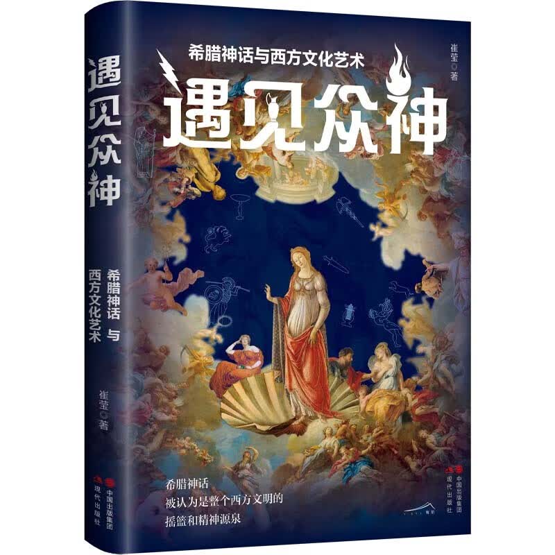 遇见众神：希腊神话与西方文化艺术（崔莹  著） 现代出版社 9787523103234