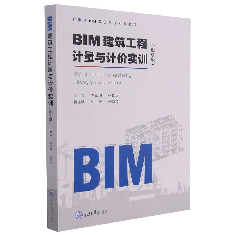 BIM建筑工程计量与计价实训(山东版广联达BIM造价实训系列教程)