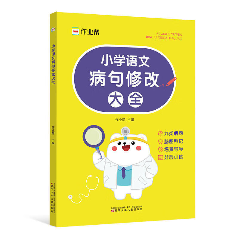 作业帮小学语文修改病句大全专项训练学生实用句子改错句式造句 错
