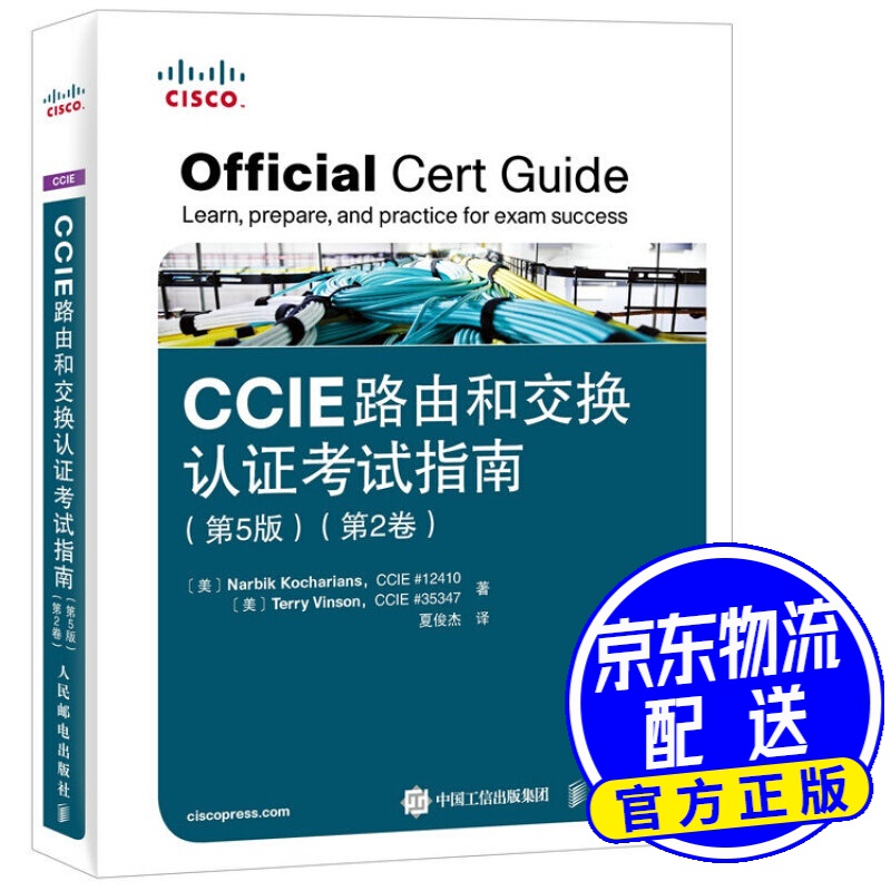 CCIE路由和交换认证考试指南（第5版 第2卷 附光盘）(异步图书出品)