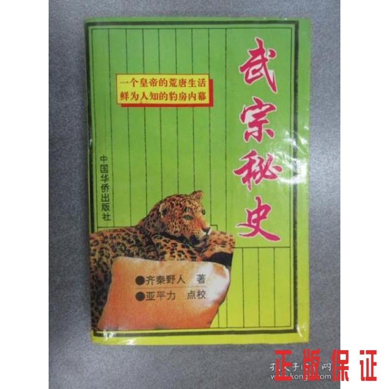 保证正版 可开发票！！武宗秘史
