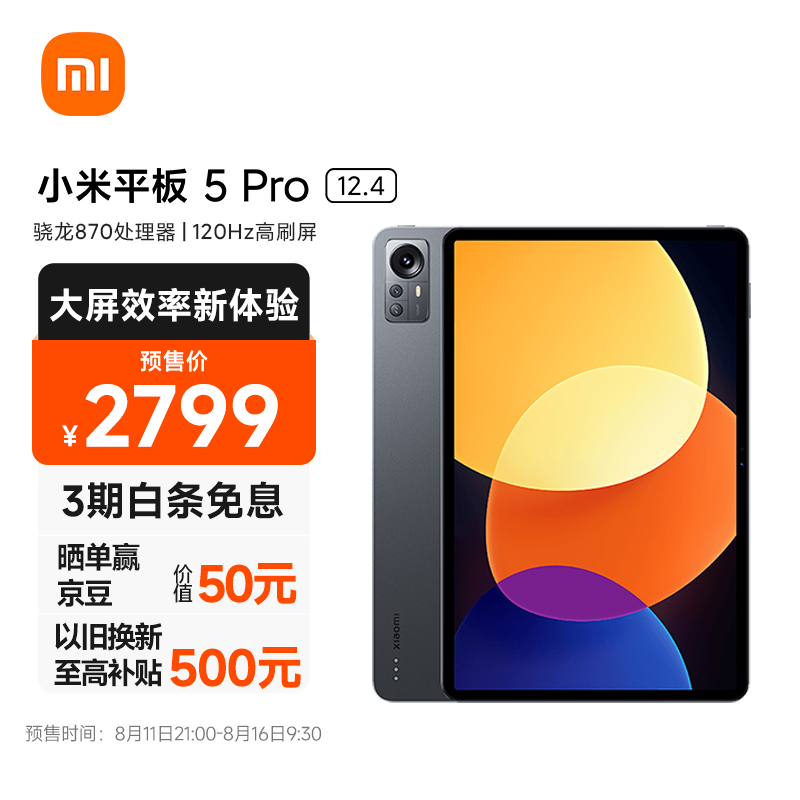 小米平板 5 Pro 12.4 今日开售：2.5K 超清屏、10000mAh 电池，2799 元起