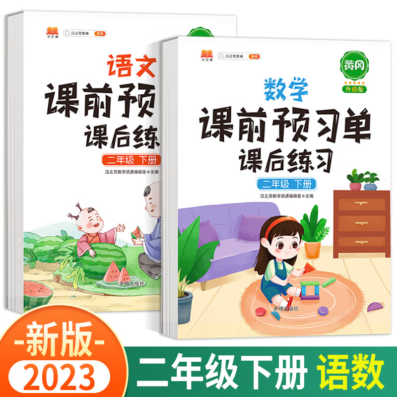 2023新版黄冈课前预习单二年级上册下册语文数学课后练习人教版部编版小学辅导资料同步教材学习书课堂笔记 二年级下册 语文+数学