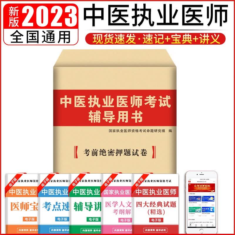 2023中医执业医师资格考试考前绝密押题试卷真题试卷