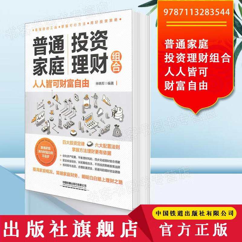 普通家庭理财组合 林晓军编著 9787113283544