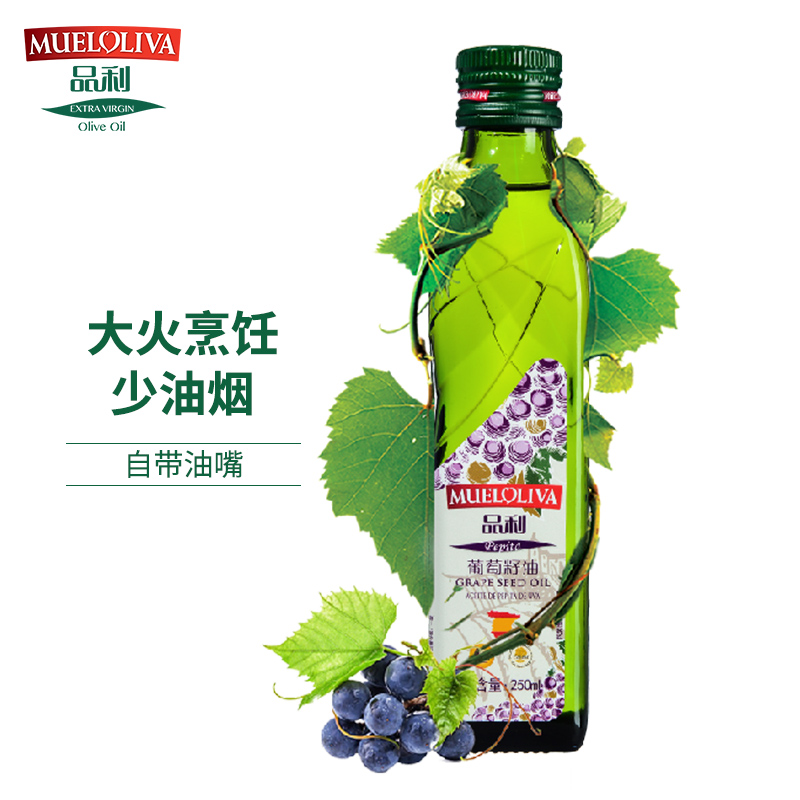 品利葡萄籽油250ml 西班牙原瓶进口 耐高温少油烟 烹饪小瓶压榨食用油