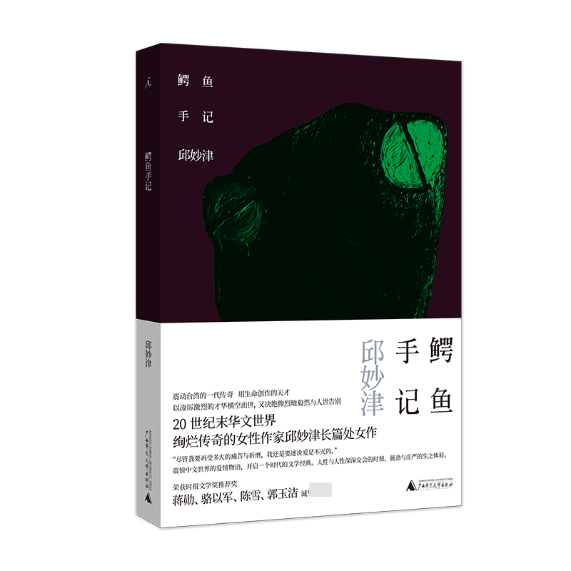 鳄鱼手记 邱妙津著 新书