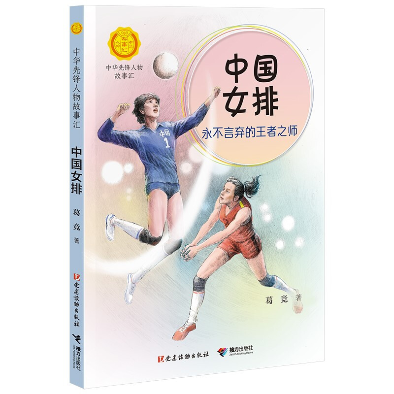 正版正版正规蒋筑英 : 追光的人（中华先锋人物故事汇） 中国女排:言弃的王者之师