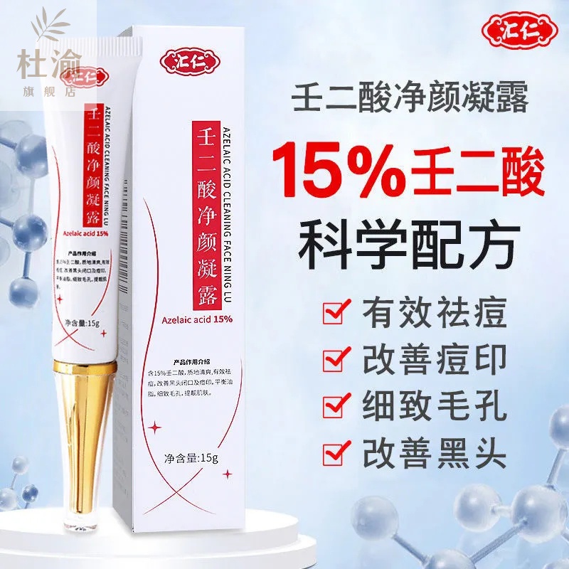 净颜凝露改善黑头痘闭口痘印细致毛孔油脂壬二酸百分之十五乳膏软膏