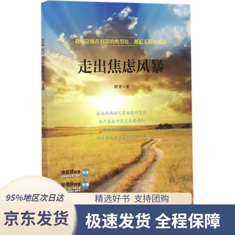 【 京东配送 支持团购】走出焦虑风暴韩非宁波出版社9787552625608