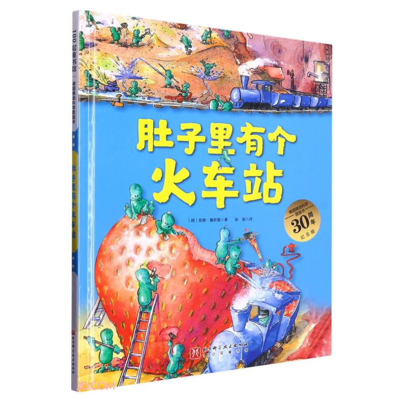 德国精选科学图画书.肚子里有个火车站（大开本新版 3-6岁）怎么样,好用不?