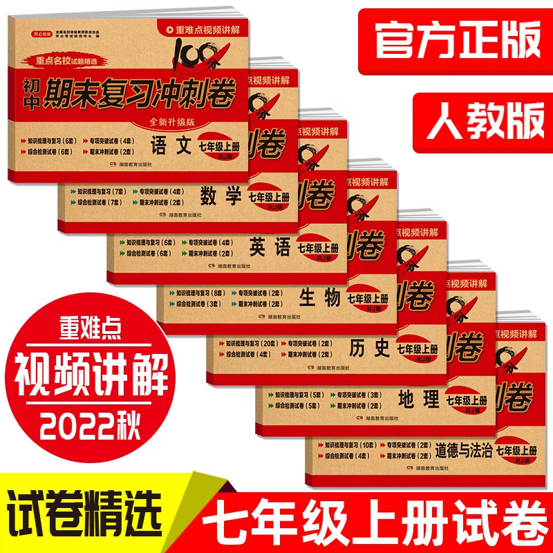 七年级上册期末冲刺100分全套7册人教版初中总复习专项测试卷模拟卷语文数学英语生物历史地理道德与法治怎么看?