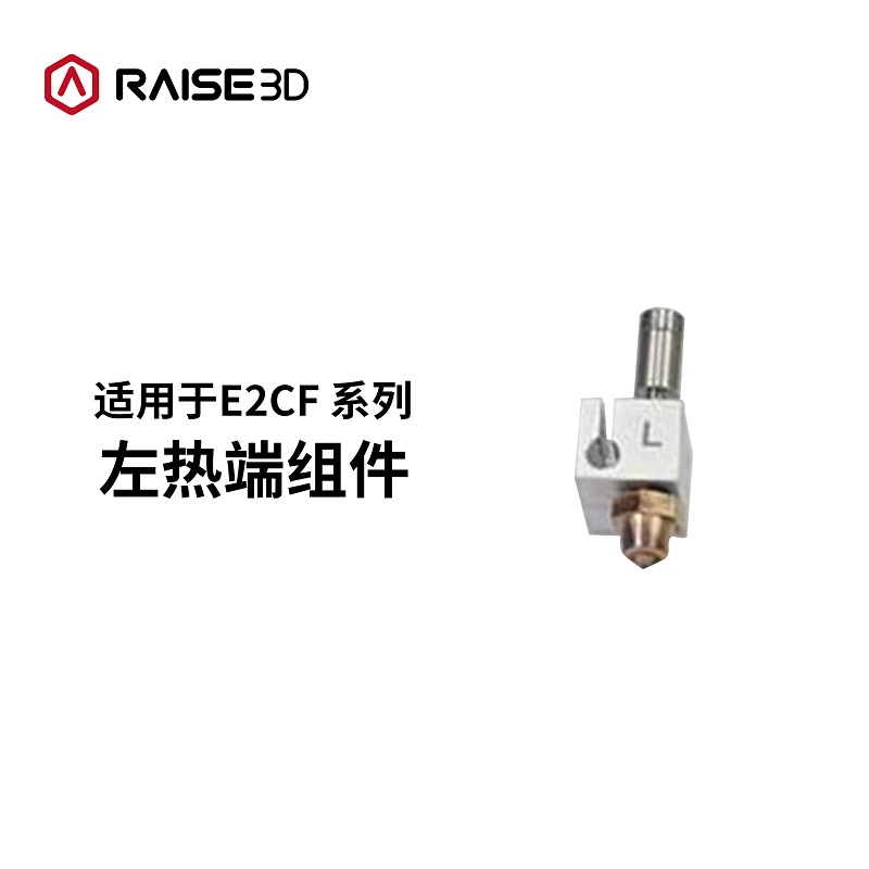 Raise3D打印机配件E2CF热端组件 左热端组件 右热端组件 E2CF左热端组件